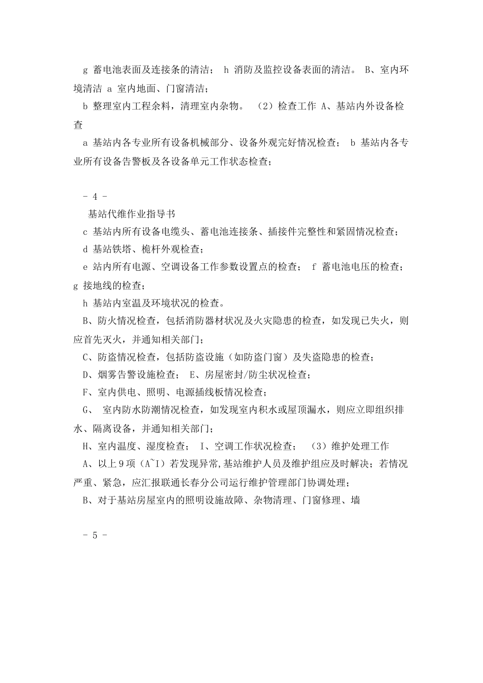基站代维作业指导书_第3页
