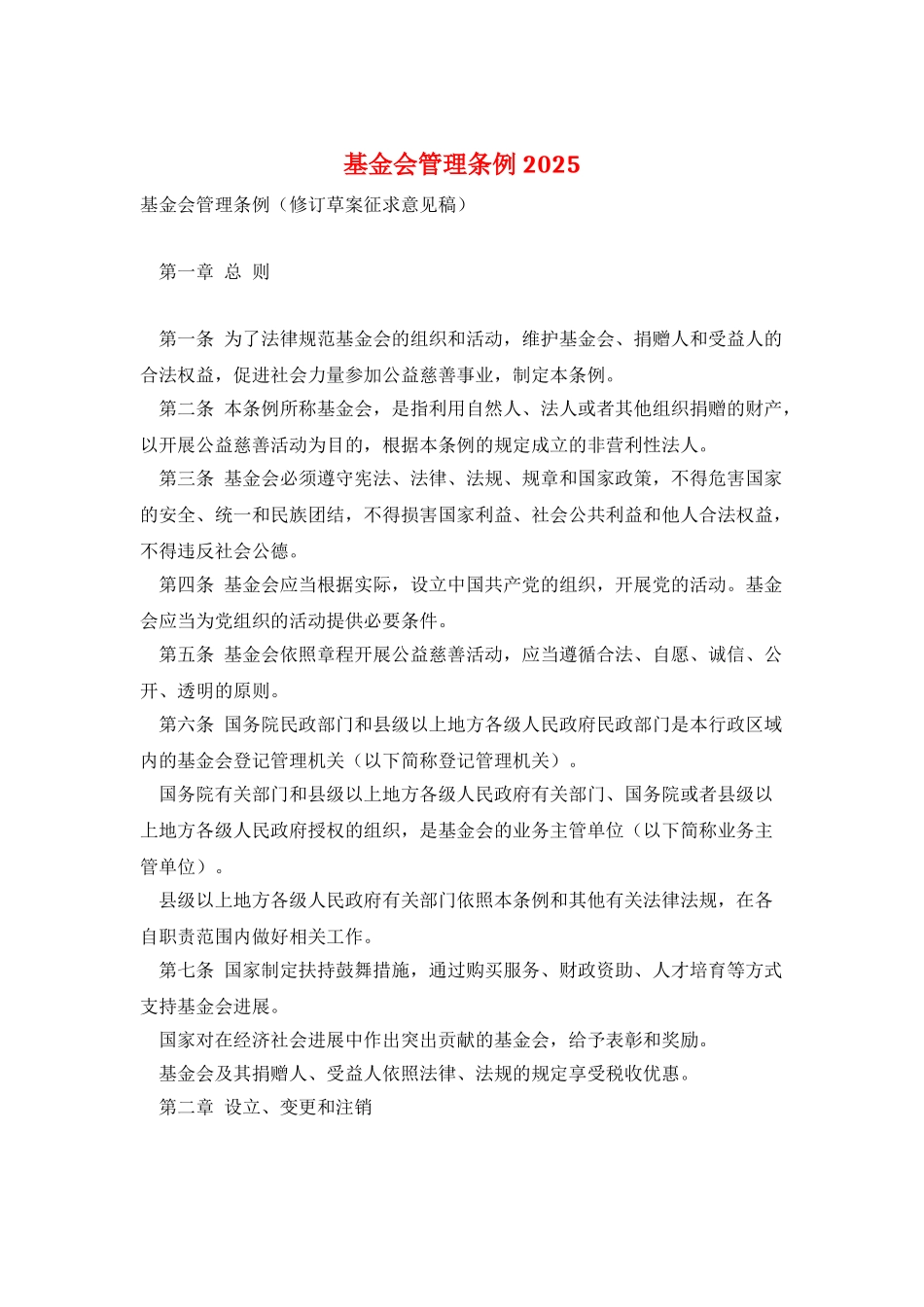 基金会管理条例2025_第1页