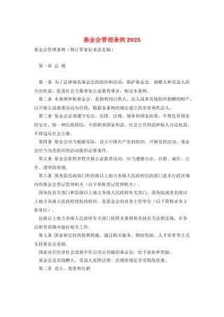 基金会管理条例2025