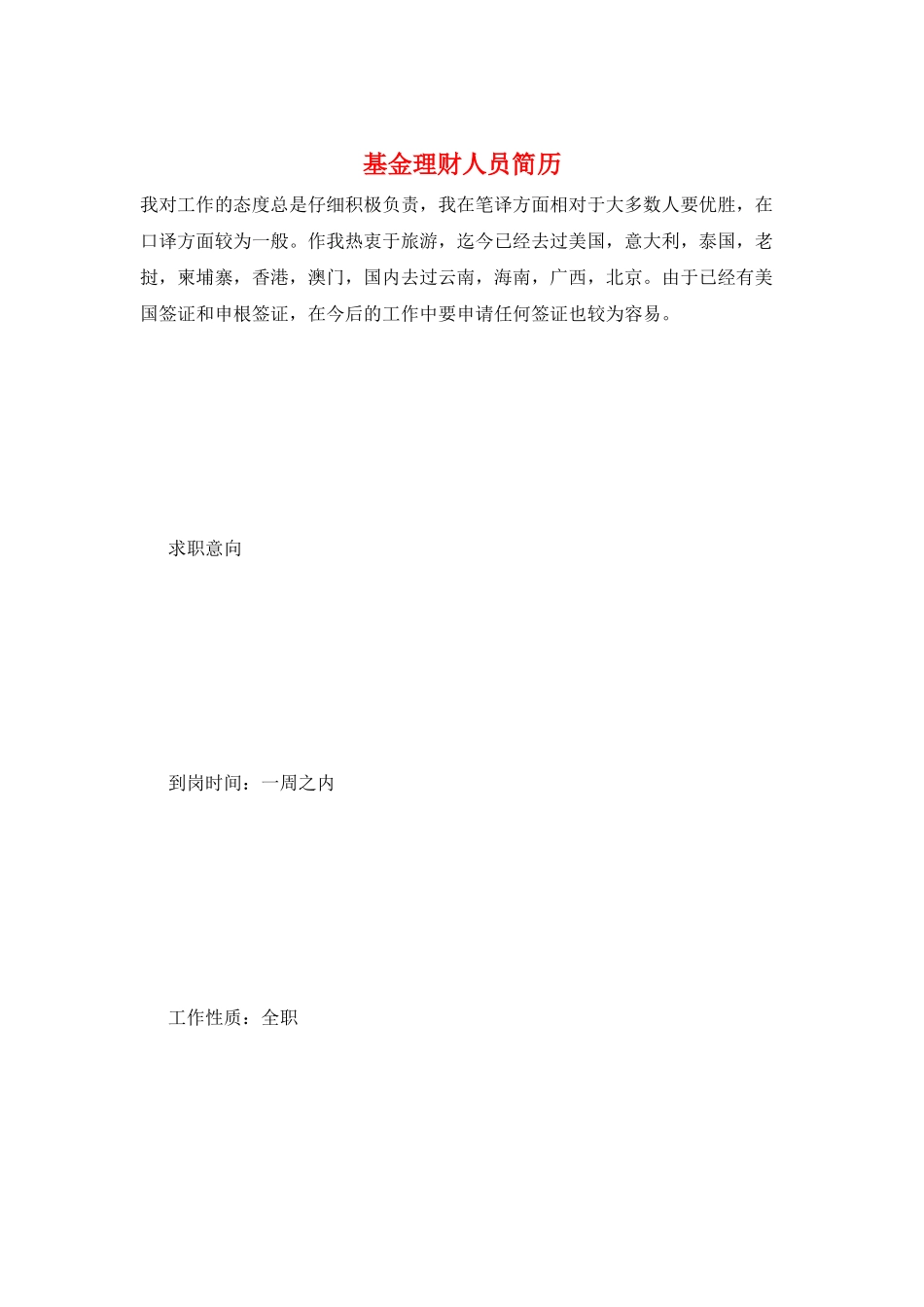 基金理财人员简历_第1页