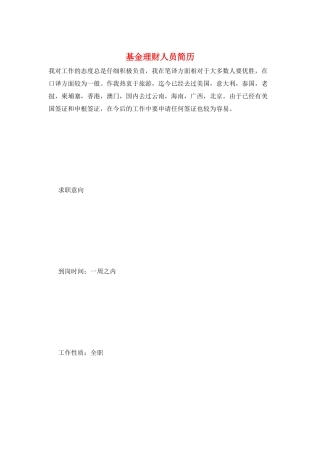 基金理财人员简历