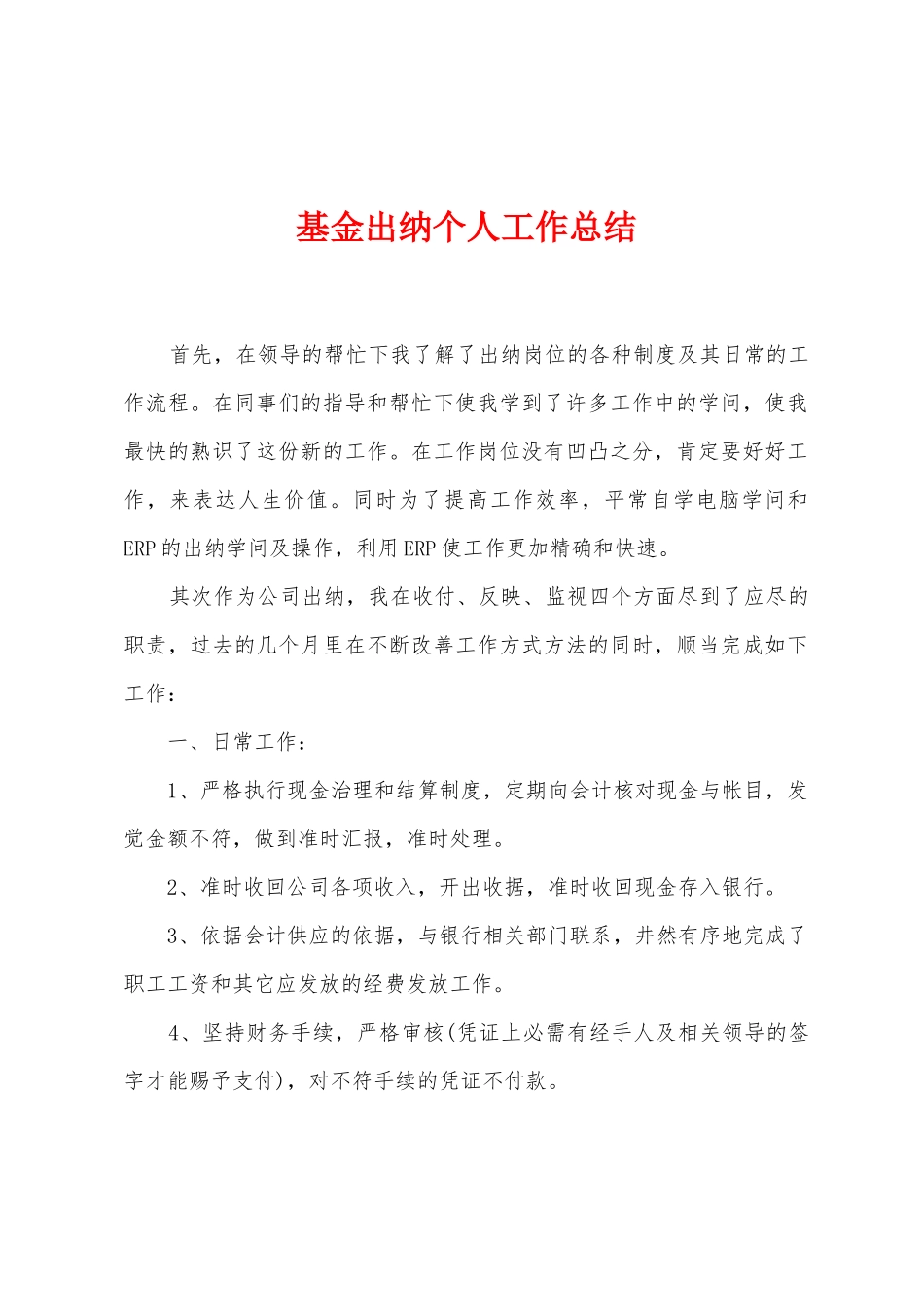 基金出纳个人工作总结_第1页