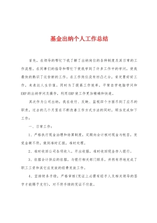 基金出纳个人工作总结