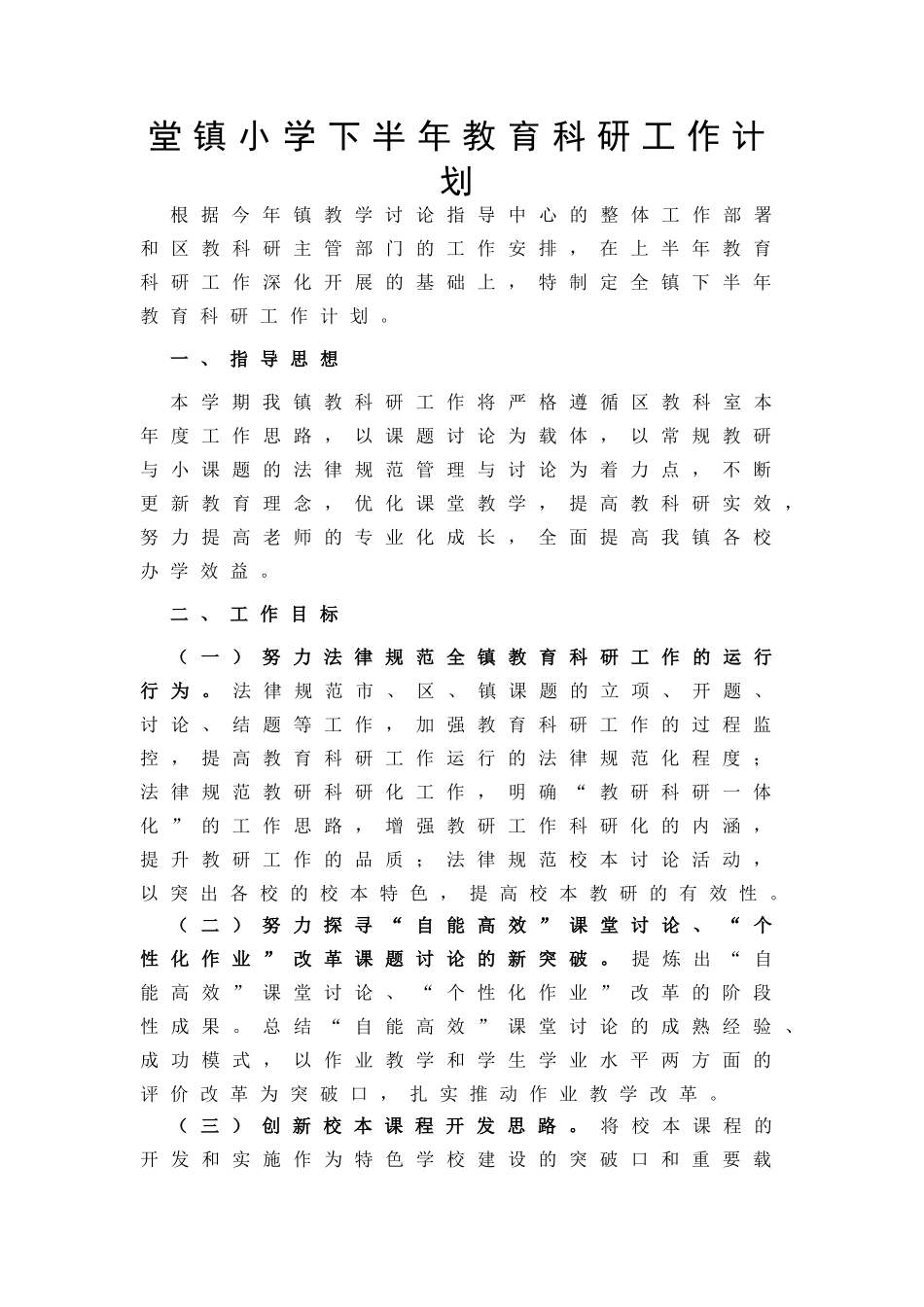 堂镇小学下半年教育科研工作计划_第1页