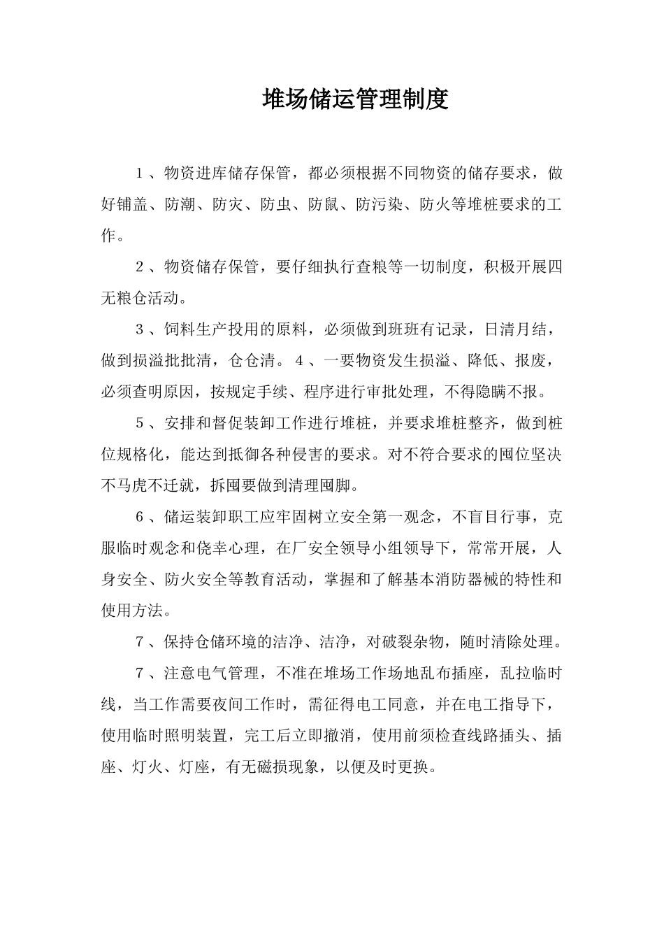 堆场储运管理制度_第1页