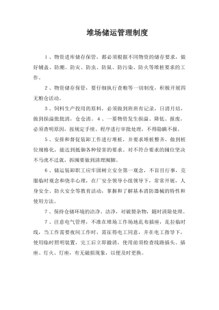 堆场储运管理制度