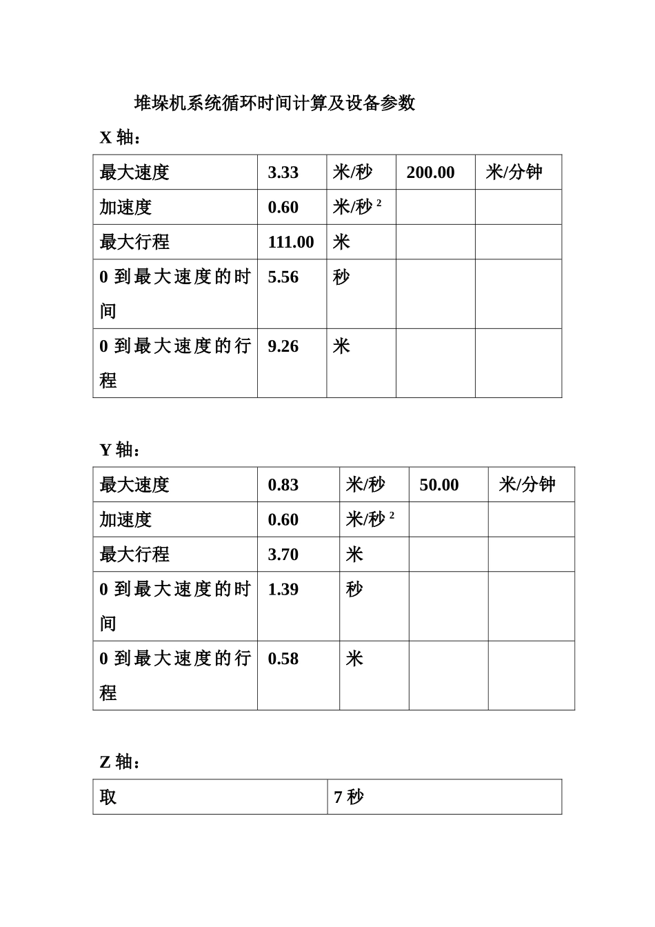 堆垛机循环时间计算_第2页