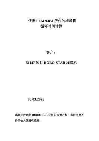 堆垛机循环时间计算