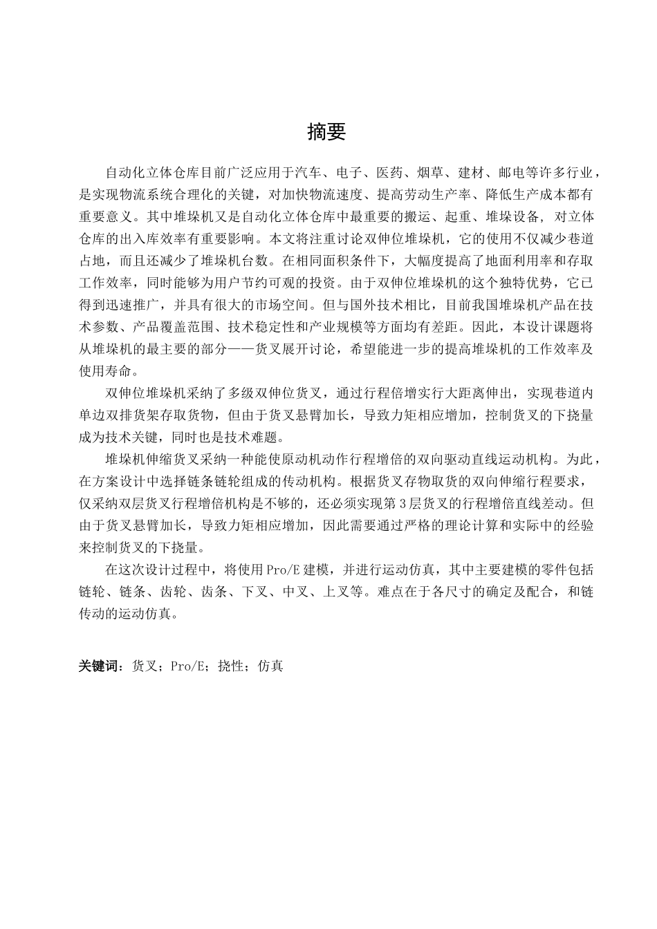 堆垛机伸缩货叉设计_第3页