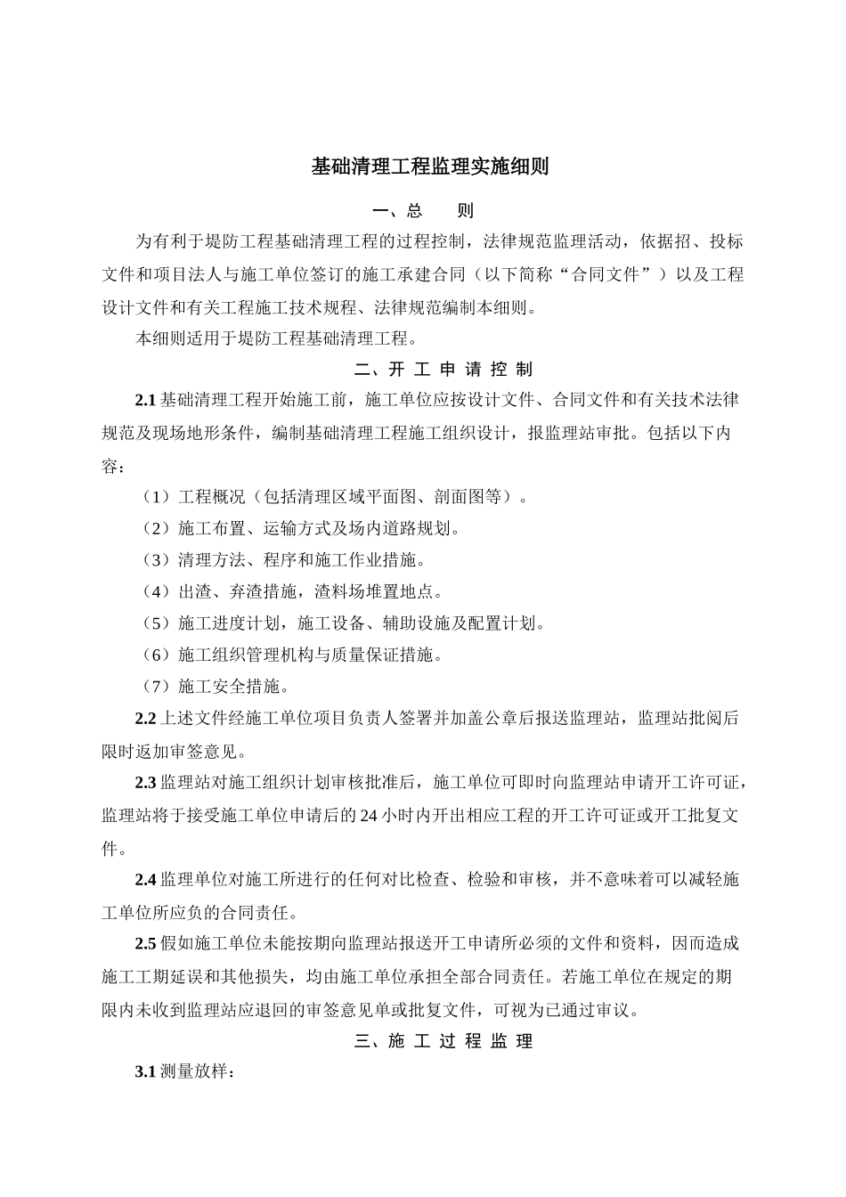 堤防工程基础清理工程监理实施细则_第1页