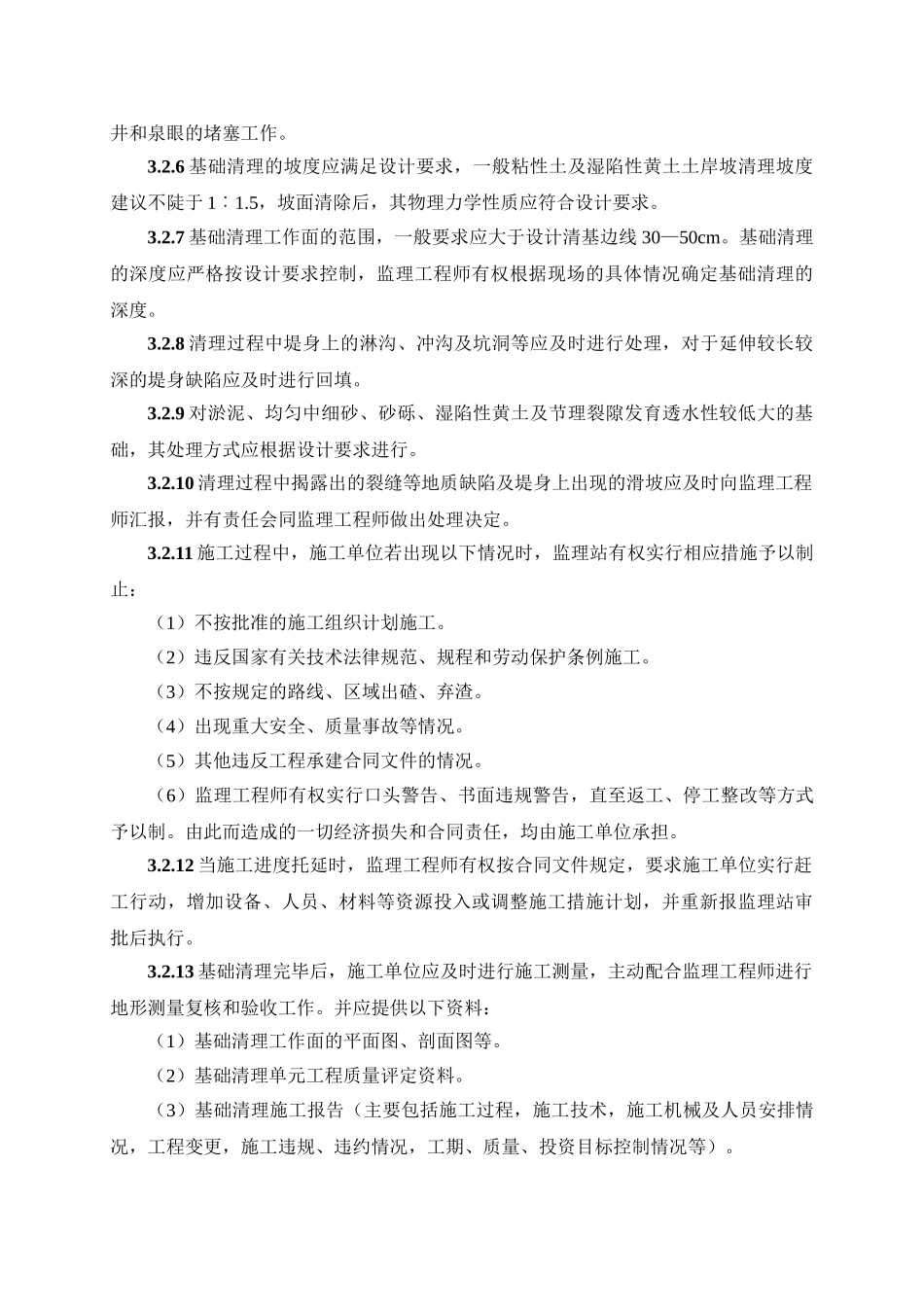 堤防工程基础清理工程监理实施细则_第3页