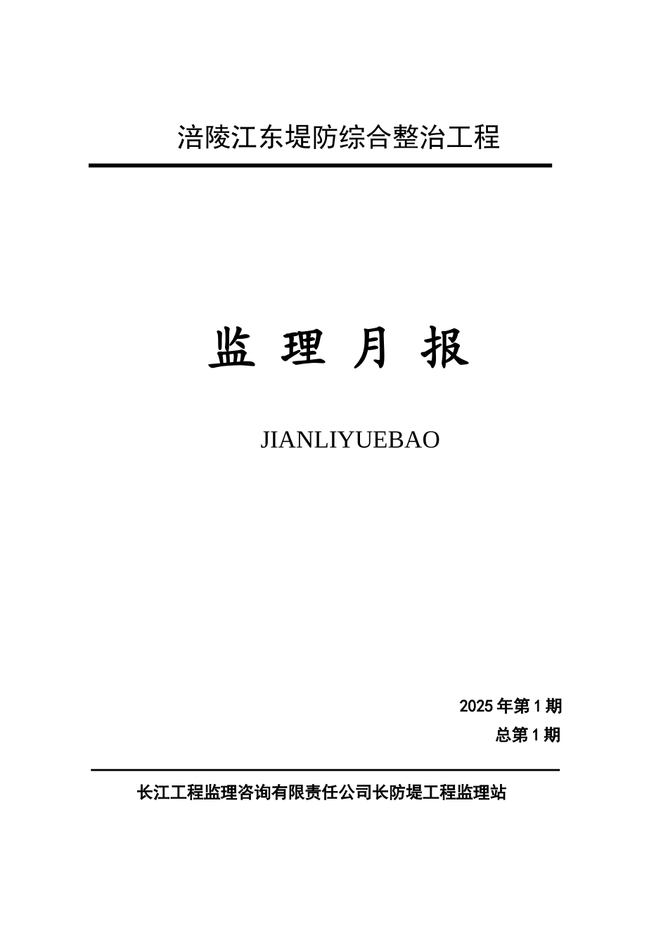 堤防综合整治工程监理月报_第1页