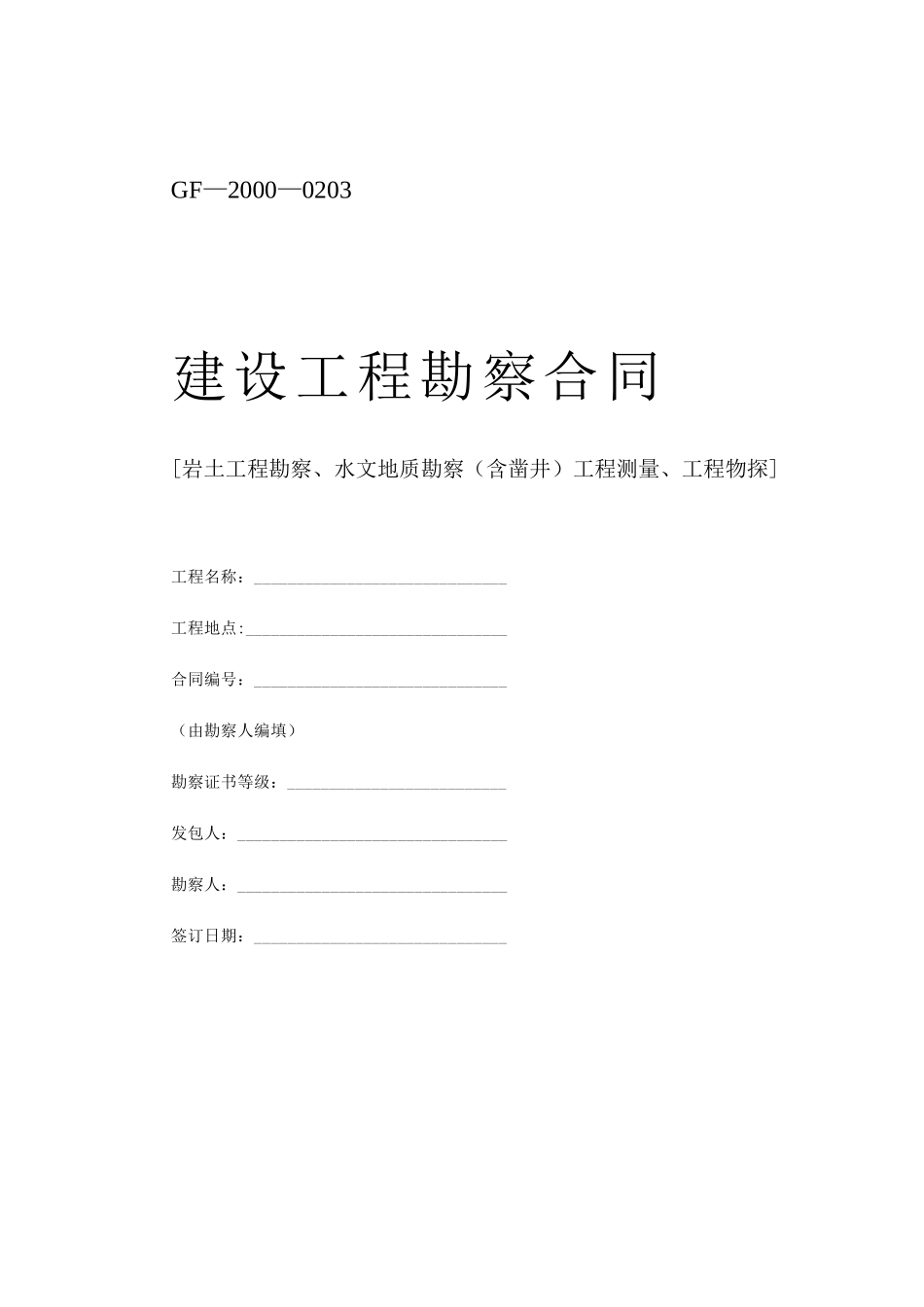 堪察设计测绘合同_第2页