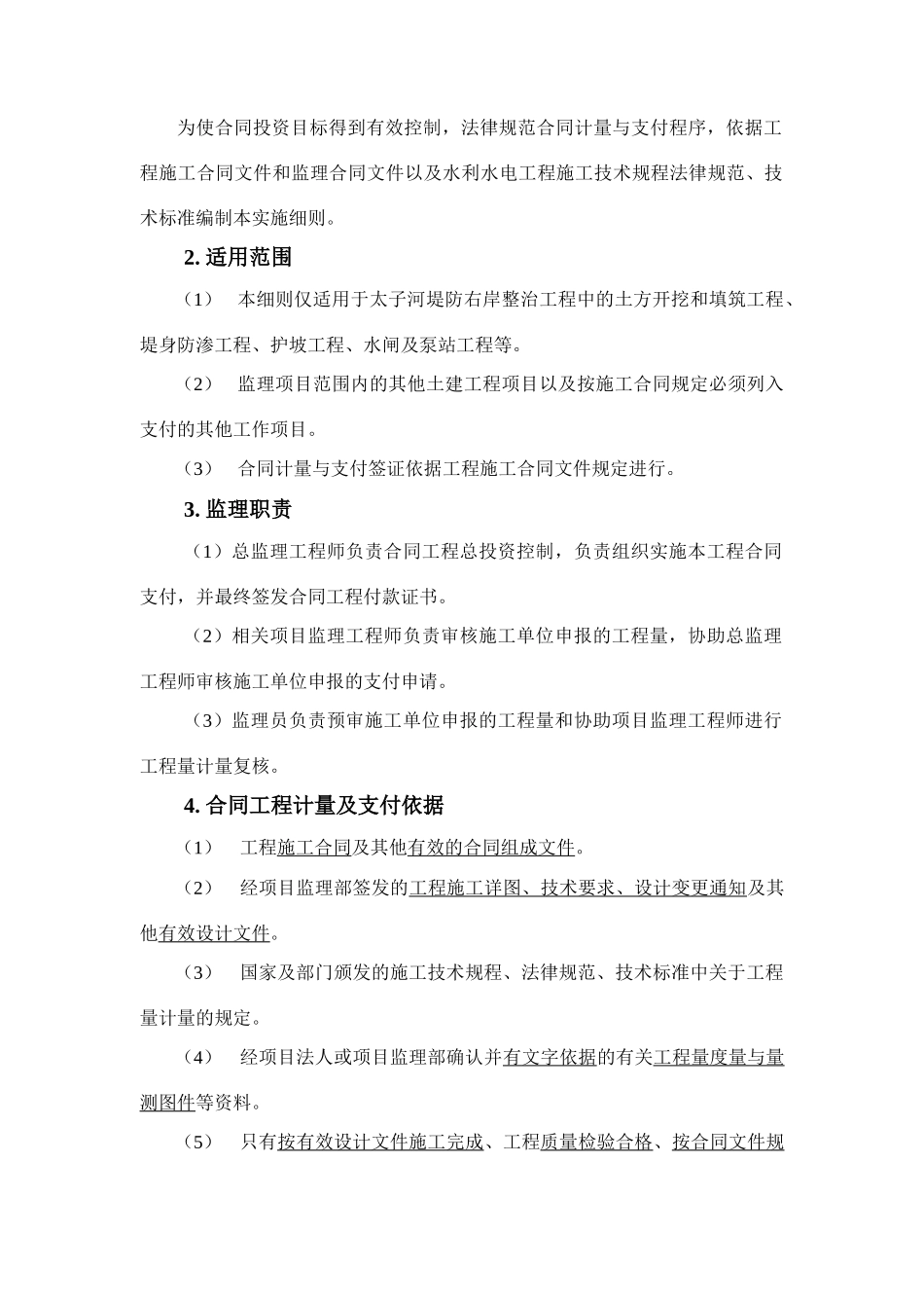 堤防工程合同计量与支付监理实施细则_第2页