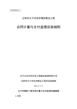 堤防工程合同计量与支付监理实施细则