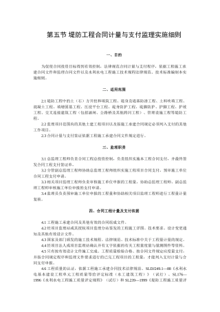 堤防工程合同计量与支付监理实施细则tt