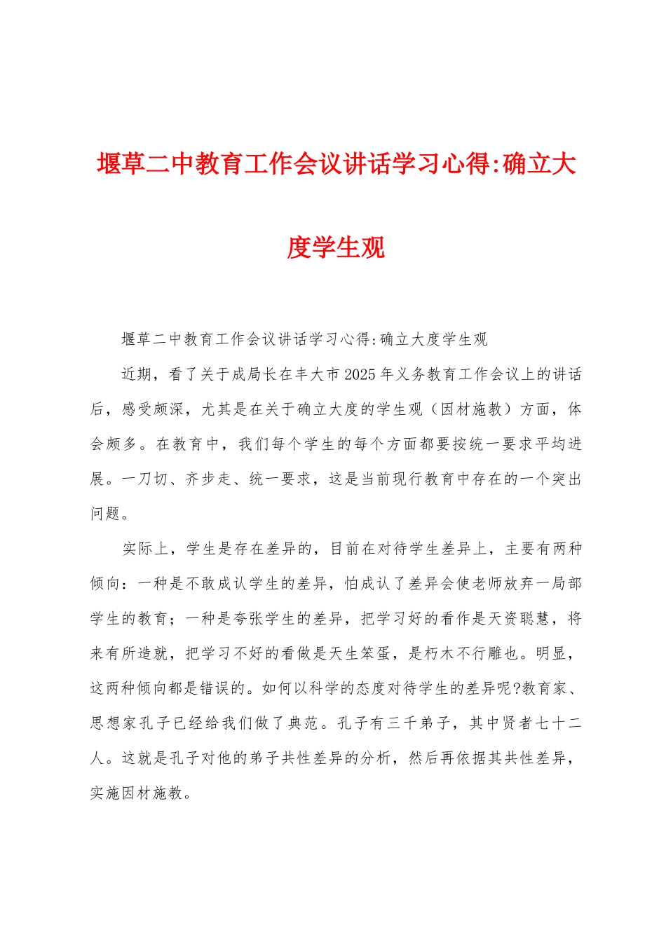 堰草二中教育工作会议讲话学习心得确立大度学生观_第1页