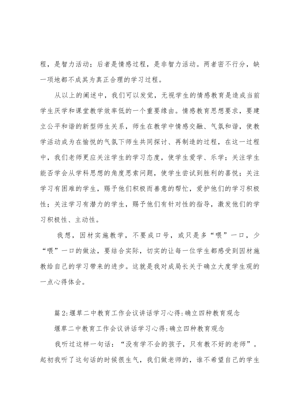 堰草二中教育工作会议讲话学习心得确立大度学生观_第3页