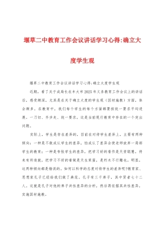 堰草二中教育工作会议讲话学习心得确立大度学生观