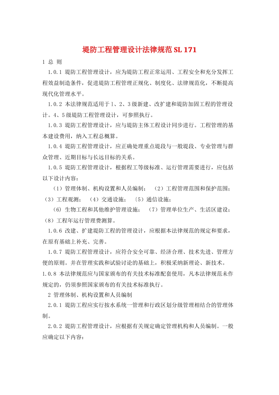 堤防工程管理设计规范-SL-171_第1页