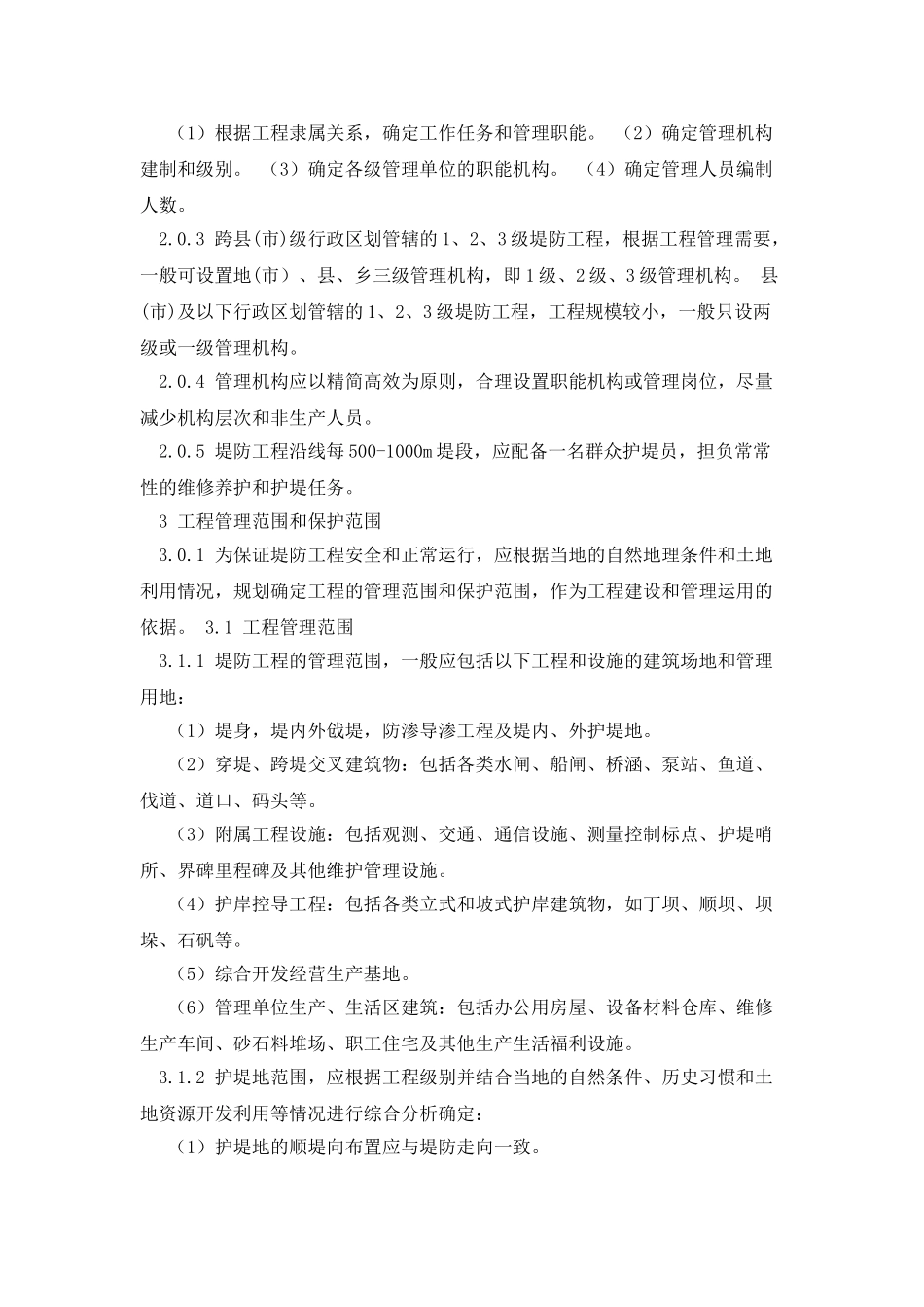 堤防工程管理设计规范-SL-171_第2页