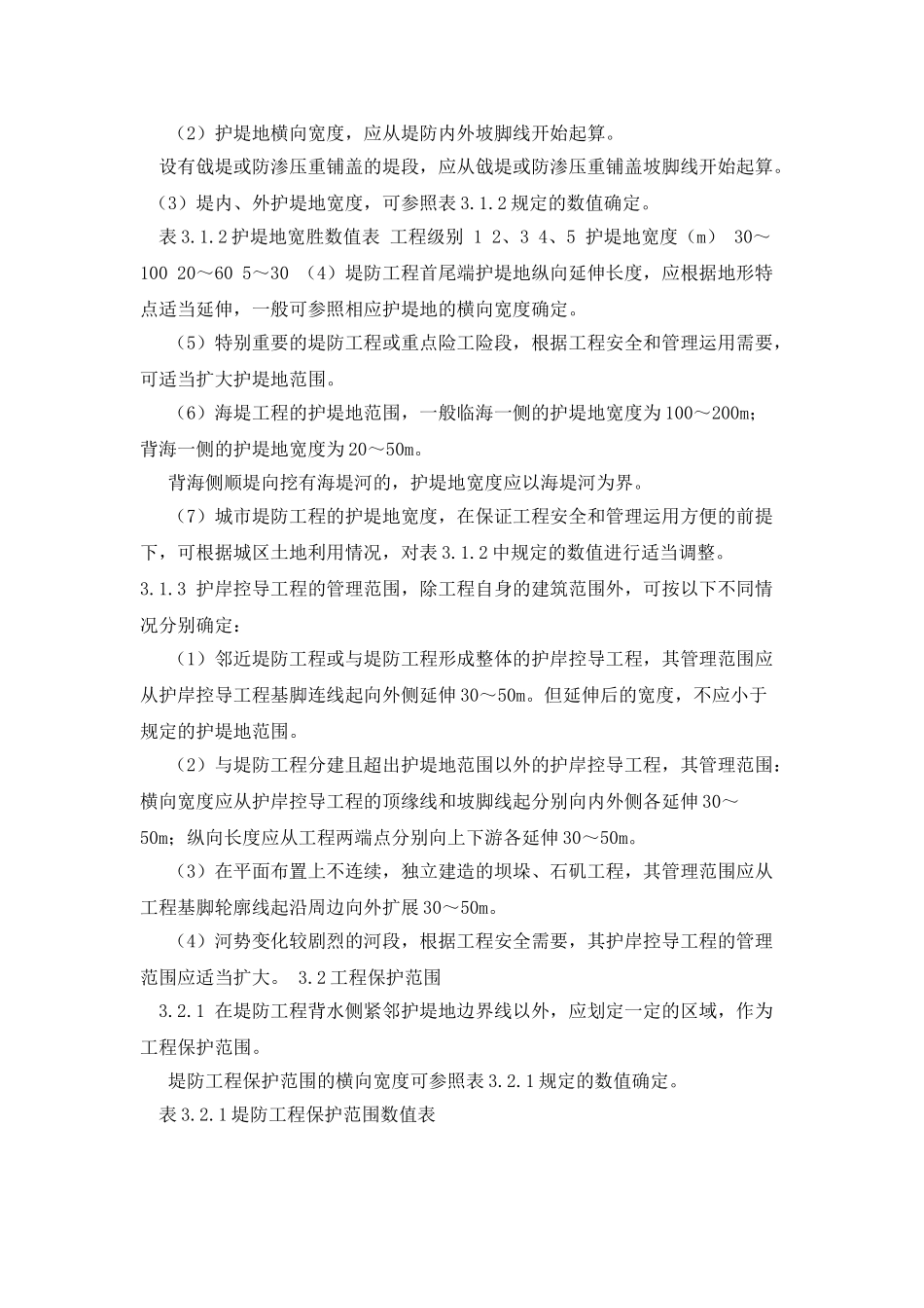 堤防工程管理设计规范-SL-171_第3页