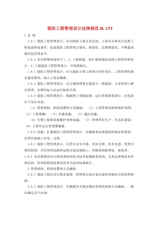 堤防工程管理设计规范-SL-171