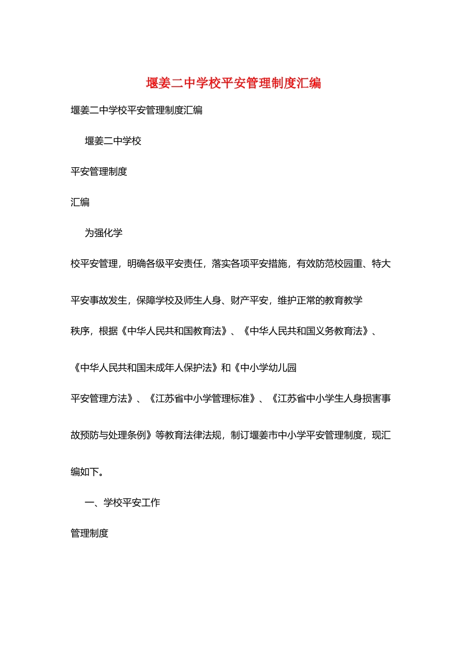 堰姜二中学校安全管理制度汇编_第1页