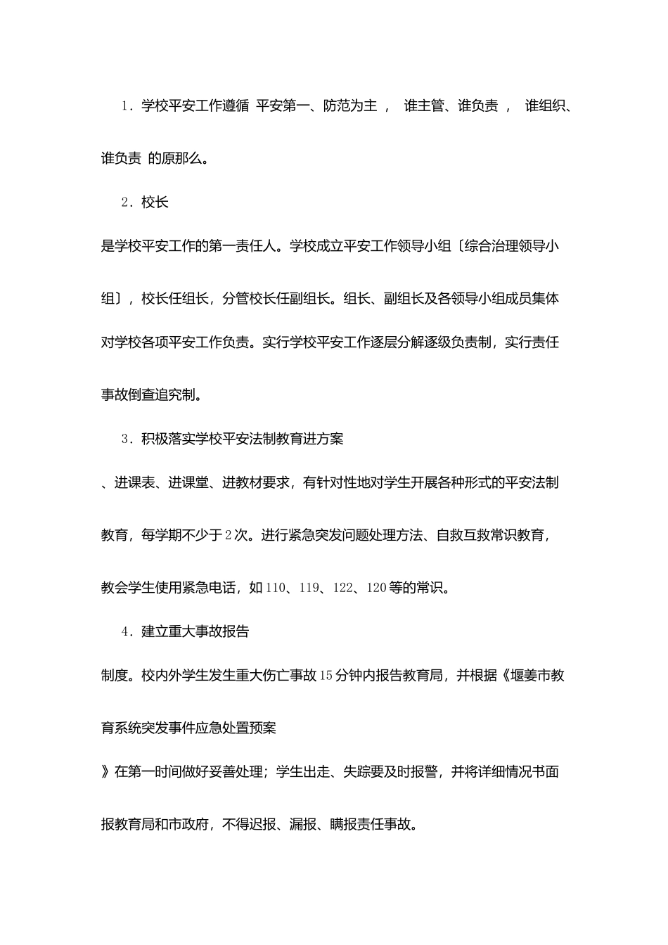 堰姜二中学校安全管理制度汇编_第2页