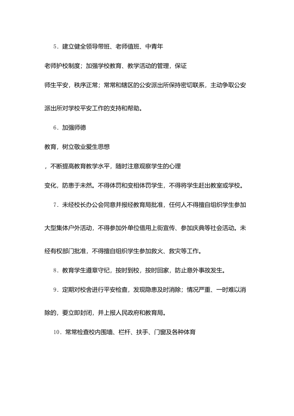 堰姜二中学校安全管理制度汇编_第3页