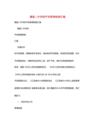 堰姜二中学校安全管理制度汇编