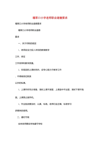 堰草口小学教师职业道德要求