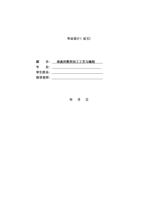 堵盖的数控加工工艺与编程样本