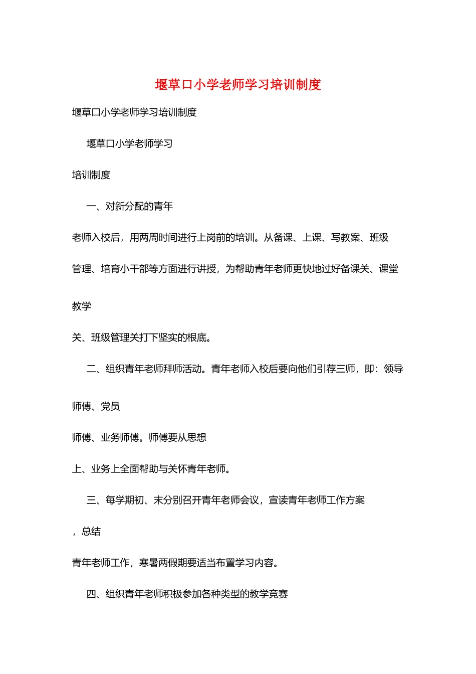 堰草口小学教师学习培训制度_第1页