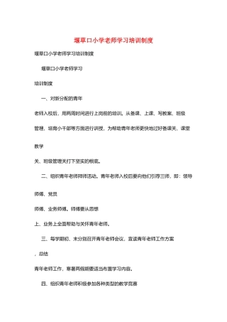 堰草口小学教师学习培训制度