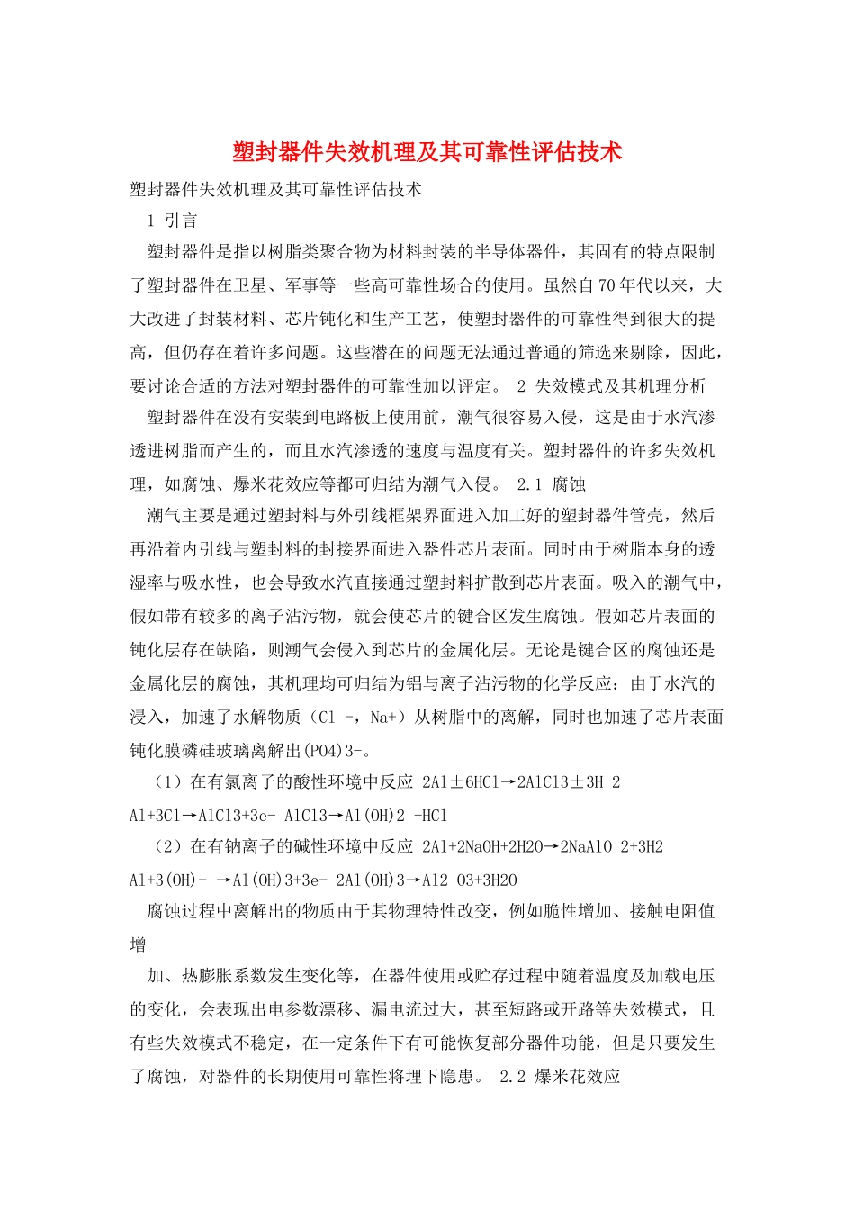 塑封器件失效机理及其可靠性评估技术_第1页