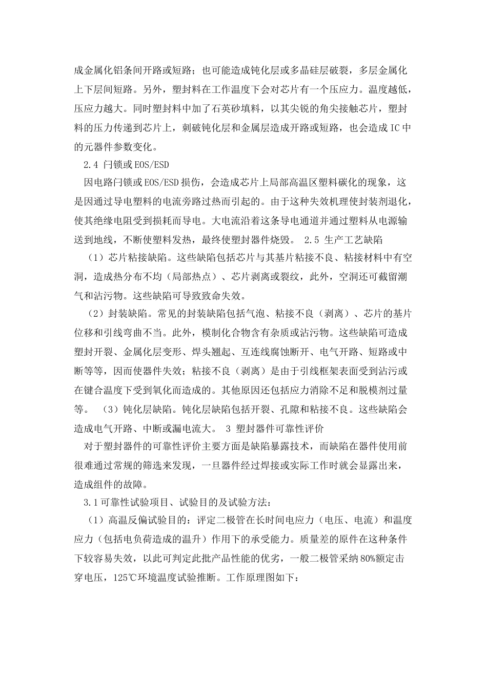 塑封器件失效机理及其可靠性评估技术_第3页