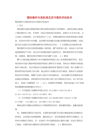 塑封器件失效机理及其可靠性评估技术