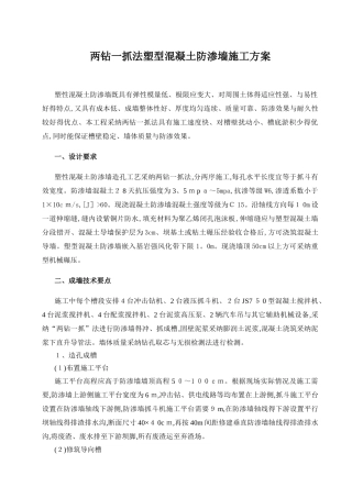 塑性混凝土防渗墙