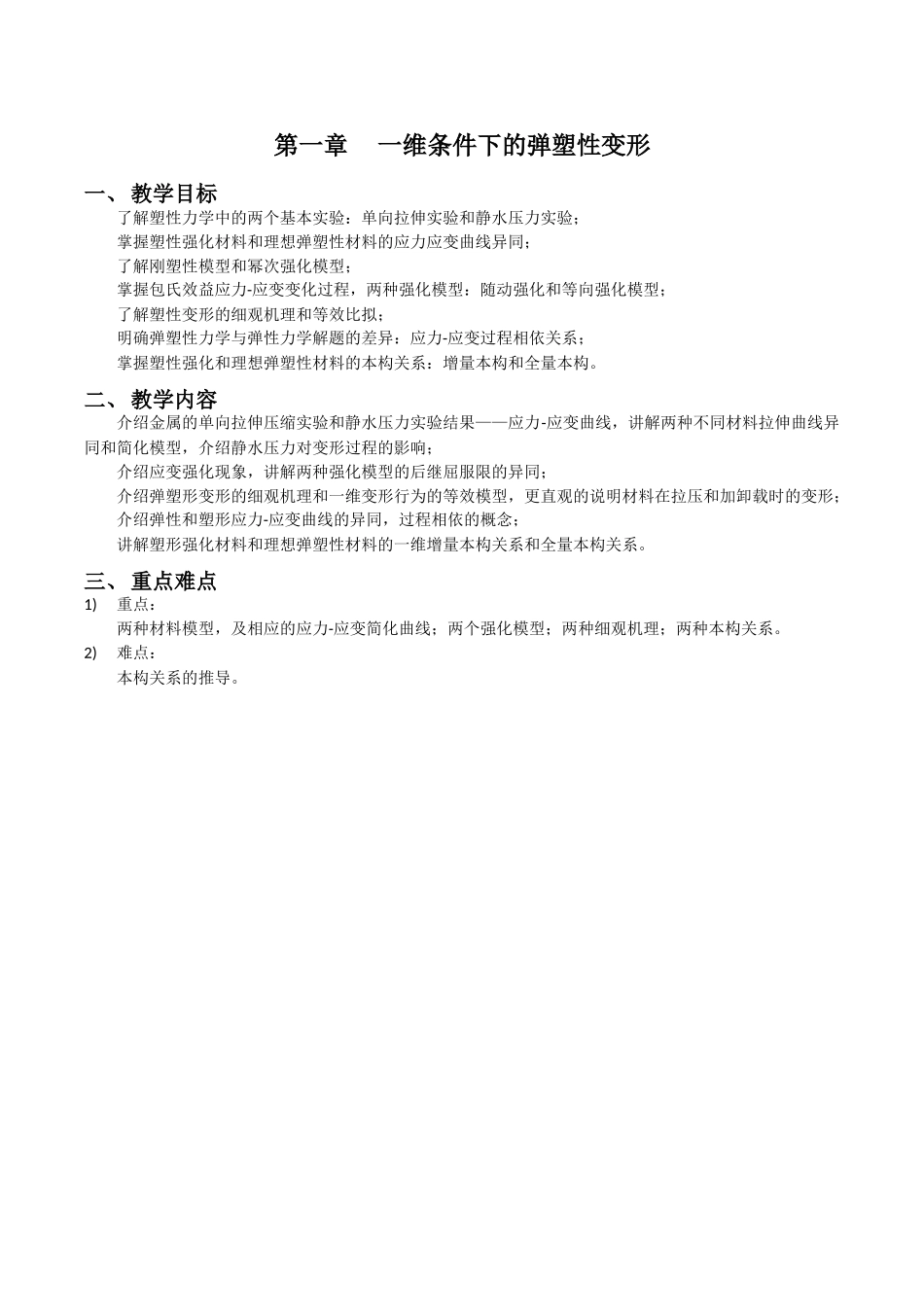 塑形力学教案——一维条件弹塑性变形_第1页