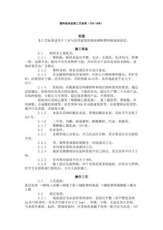 塑料板地面施工艺标准（-）