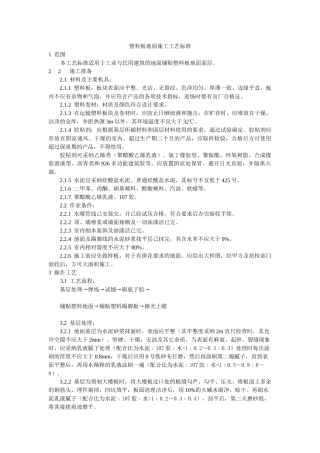 塑料板地面施工工艺标准