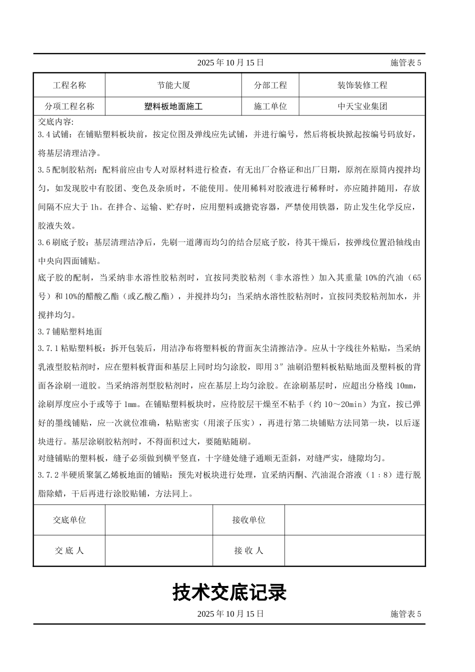 塑料板地面施工交底记录_第3页