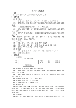 塑料护套线配线工艺