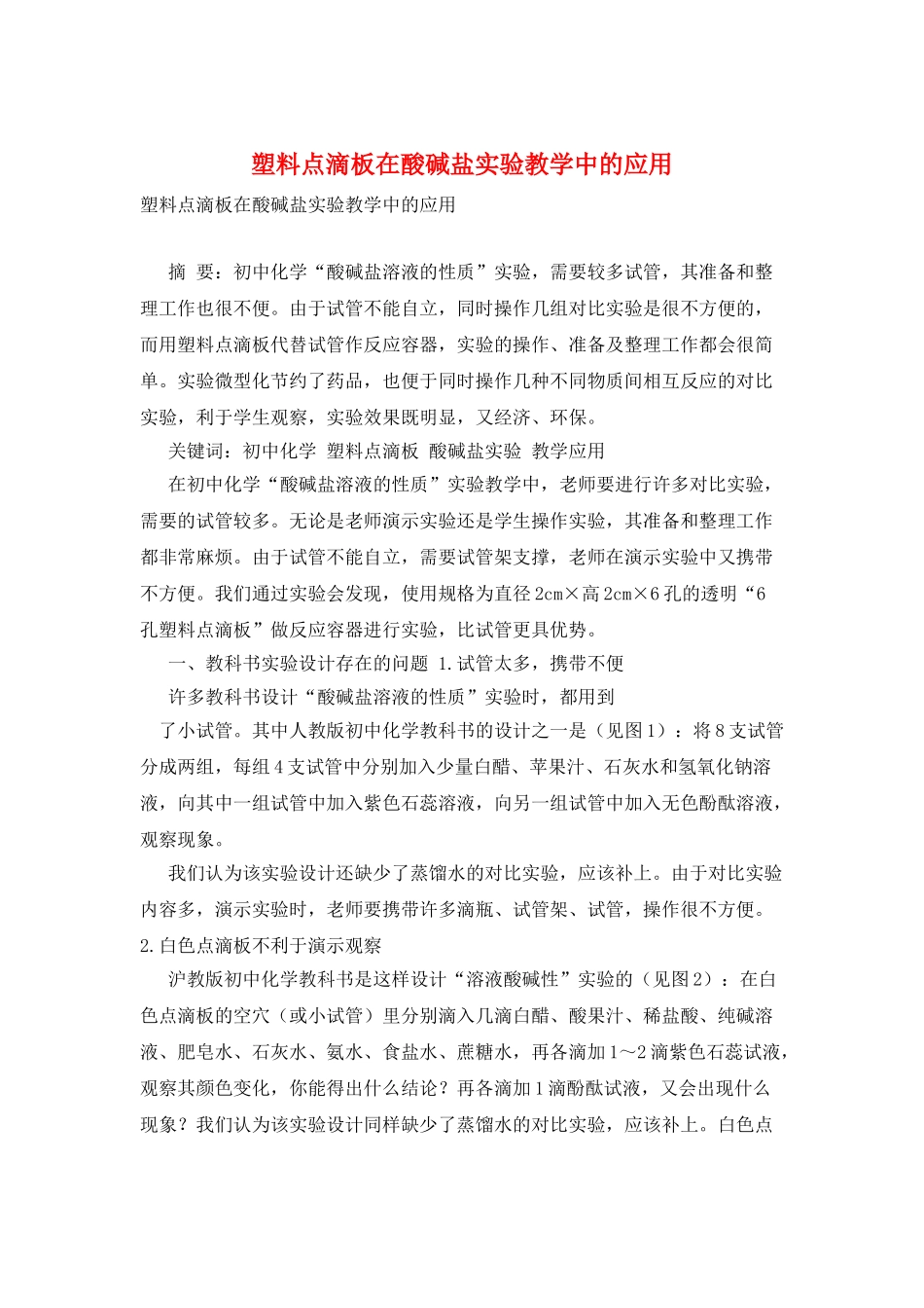 塑料点滴板在酸碱盐实验教学中的应用_第1页