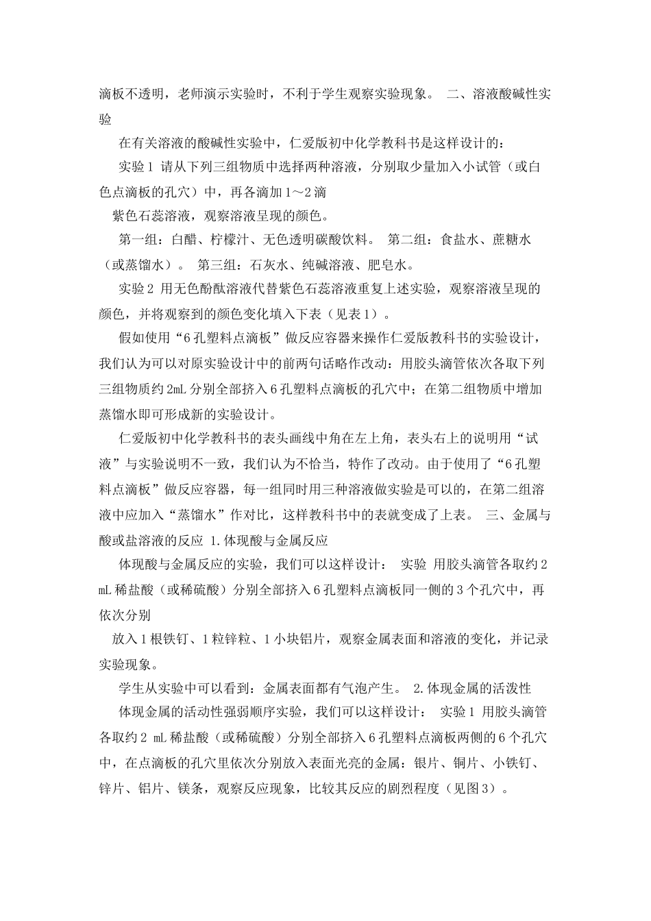 塑料点滴板在酸碱盐实验教学中的应用_第2页