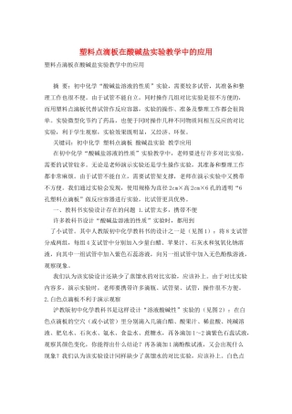 塑料点滴板在酸碱盐实验教学中的应用