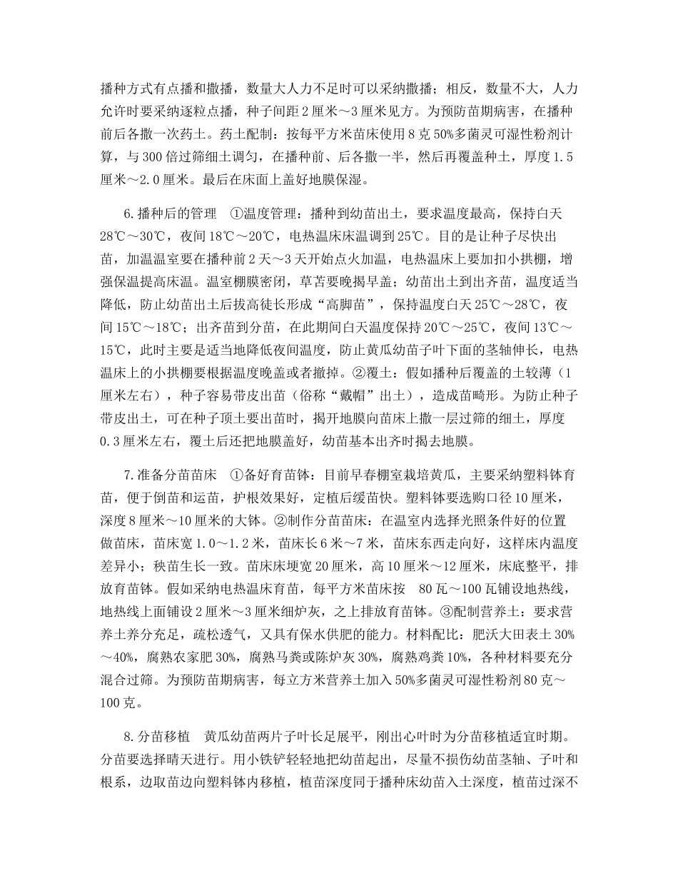 塑料棚室早春黄瓜壮苗培育技术_第2页