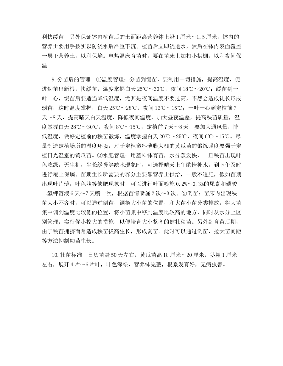 塑料棚室早春黄瓜壮苗培育技术_第3页