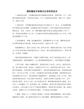 塑料棚室早春黄瓜壮苗培育技术